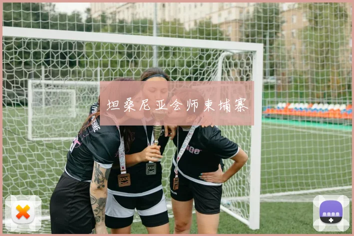 坦桑尼亚会师柬埔寨