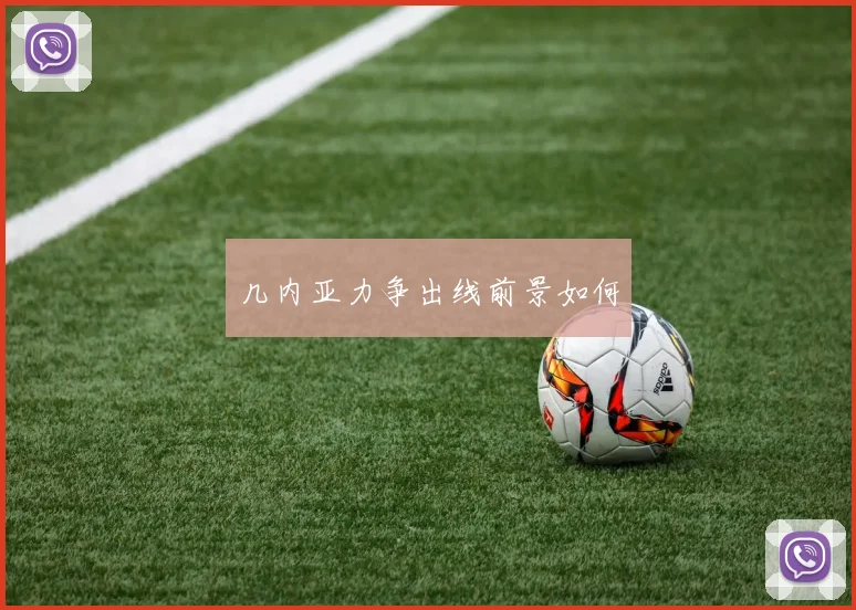 几内亚力争出线前景如何