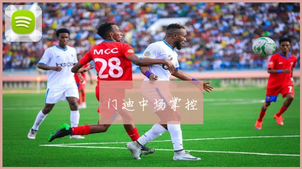 门迪中场掌控