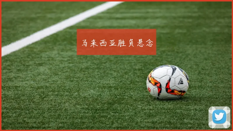 马来西亚胜负悬念